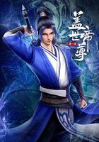 蓋世帝尊 線上看