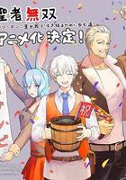 聖者無雙 / 聖者無雙～サラリーマン、異世界で生き殘るために歩む道～ 線上看