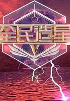 全民造星5 / 全民造星V 線上看