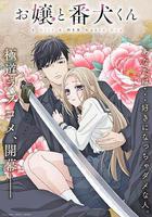 大小姐和看門犬 / お嬢と番犬くん 線上看