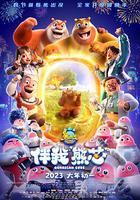 熊出沒·伴我“熊芯” 線上看