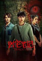 凶宅筆記 線上看