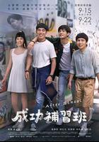 成功補習班 線上看