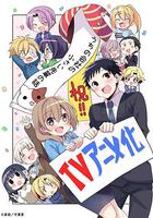 公司里的小小前輩 / うちの會社の小さい先輩の話 線上看