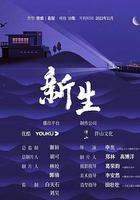 新生 線上看