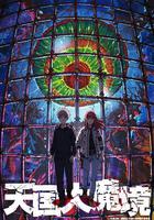 天國大魔境 線上看