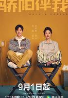 驕陽伴我 線上看