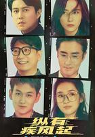 縱有疾風起 線上看