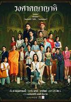 親戚滿座 / วงศาคณาญาติ 線上看