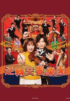 逆轉管弦樂團 / リバーサルオーケストラ 線上看