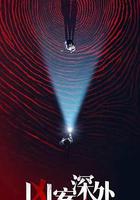 凶案深處 線上看