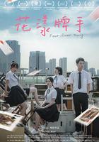 花漾牌手 線上看