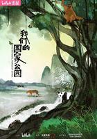 我們的國家公園 線上看