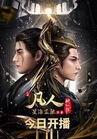 凡人修仙傳：星海飛馳篇 線上看