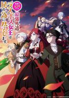 身為悲劇始作俑者的最強邪惡BOSS女王為民竭心盡力 / 悲劇の元凶となる最強外道ラスボス女王は民の為に盡くします 。 線上看