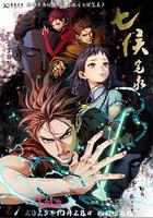 七侯筆錄 線上看