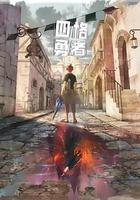 四格勇者 線上看