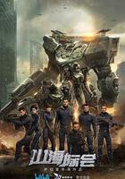 山海際會 線上看