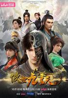 傲世九重天 線上看