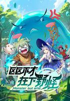 區區不才，在下野怪 線上看