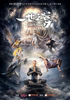 一世之尊 線上看