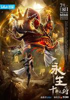 永生之十年之約 線上看