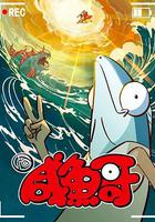 咸魚哥 第二季 線上看