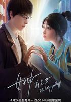 女神有點靈 線上看