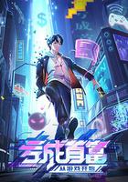 虧成首富從游戲開始 線上看