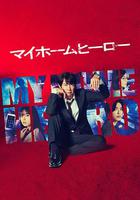 我家的英雄 / マイホームヒーロー 線上看