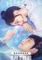 跨越世界來見你 線上看