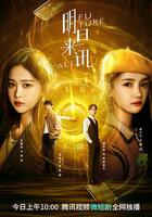 明日來訊 線上看