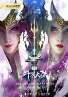 鬥羅大陸 線上看