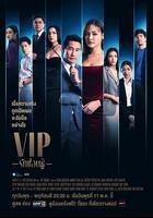 泰版VIP / VIPรักซ่อนชู้ 線上看
