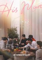 男人們的戀愛2 / 남의연애2 線上看