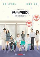 換乘戀愛 第三季 / 환승연애 시즌3 線上看