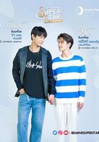 做我的超級巨星 / พี่พระเอกกับเด็กหมาในกอง 線上看