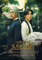 俠客劍心 / ดวงใจจอมกระบี่ 線上看