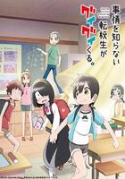 不知內情的轉學生不管三七二十一纏了上來 / 事情を知らない転校生がグイグイくる 線上看