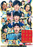 寬松世代又如何 電影版 線上看