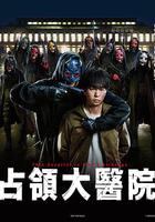 占領大醫院 線上看