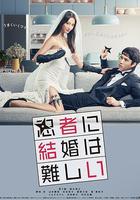 忍者結婚難 / 忍者に結婚は難しい 線上看