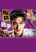 陷阱的戰爭 / 罠の戦爭 線上看