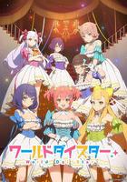 世界巨星 / ワールドダイスター 線上看