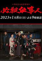 必殺仕事人2023 線上看