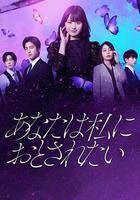 你想淪陷於我 / あなたは私におとされたい 線上看