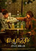 倍兒喜歡你 線上看