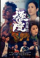 極度俏郎君 線上看