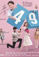 欺妻49天 線上看