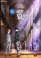 鴨乃橋論的禁忌推理 / 鴨乃橋ロンの禁斷推理 線上看